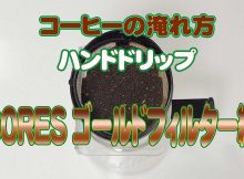 コーヒーの淹れ方