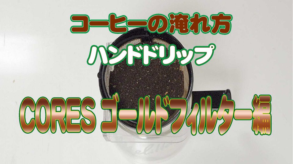 コーヒーの淹れ方