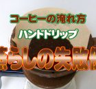 コーヒーの淹れ方失敗例