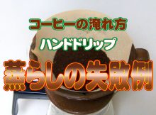 コーヒーの淹れ方失敗例