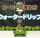 OJIウォータードリッパーの使い方 【水出し珈琲】