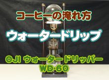 OJIウォータードリッパーの使い方 【水出し珈琲】