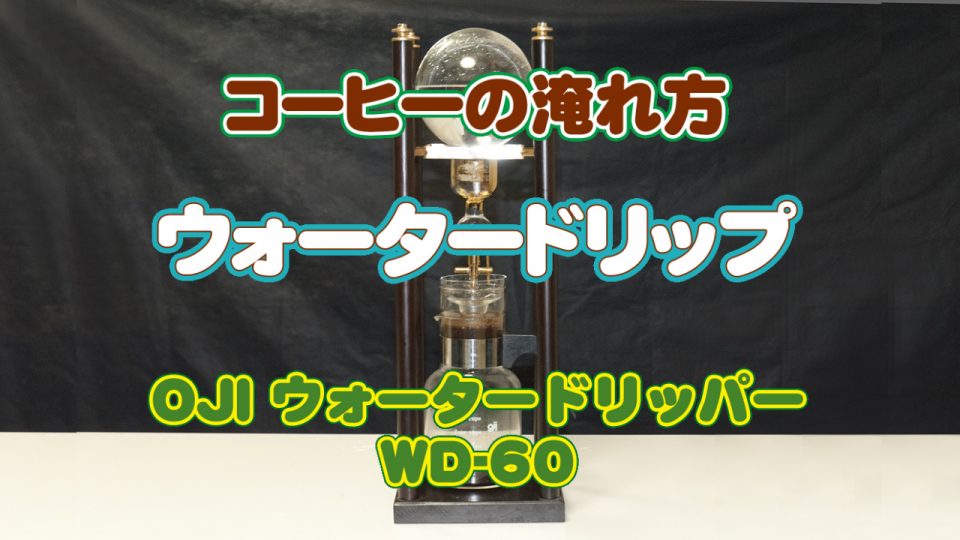 OJIウォータードリッパーの使い方 【水出し珈琲】