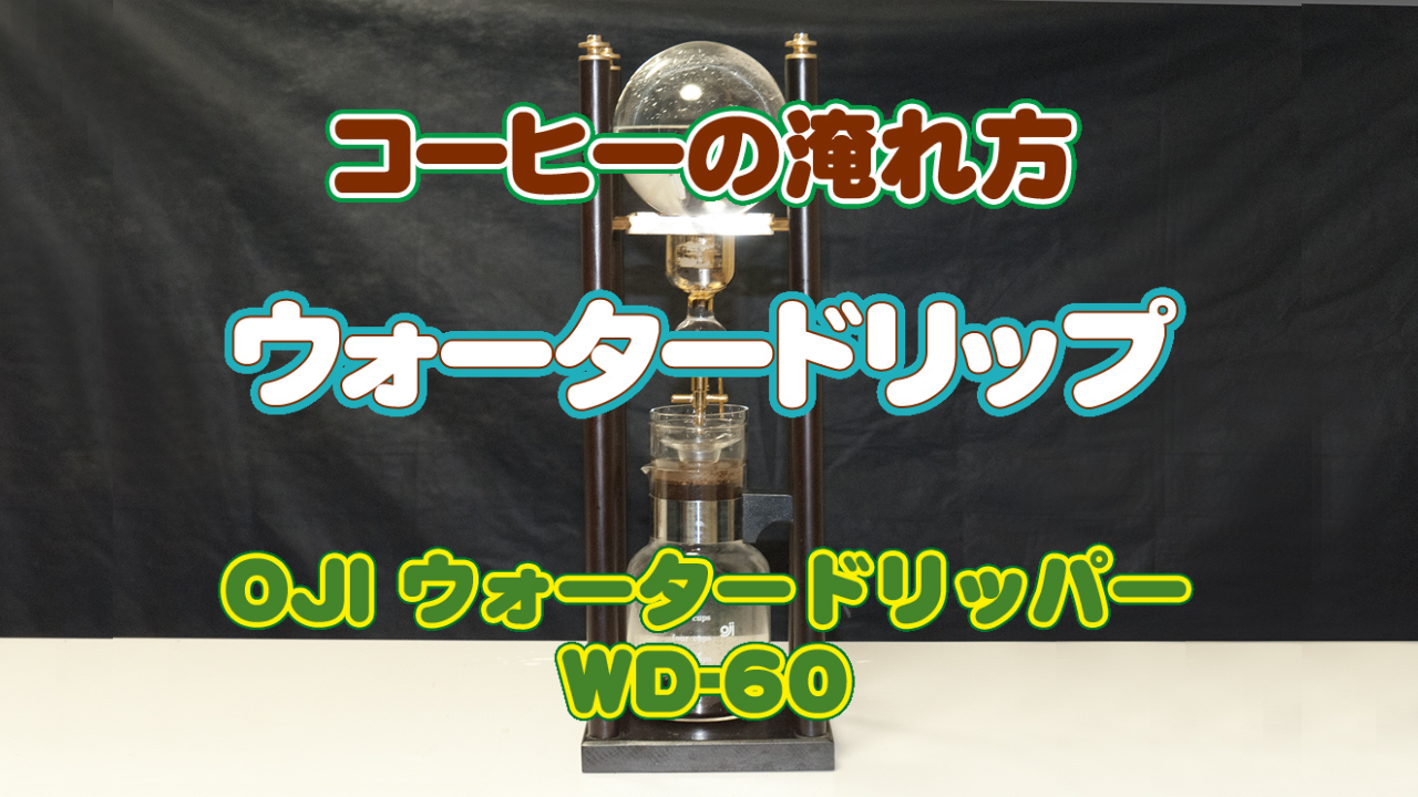 ウォータードリッパー ＷＤ−150 9-0899-0201 コーヒー、ティー用品