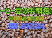 コーヒー生豆の手網焙煎手順