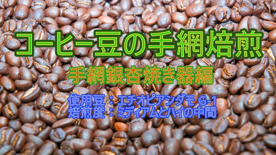 コーヒー生豆の手網焙煎手順